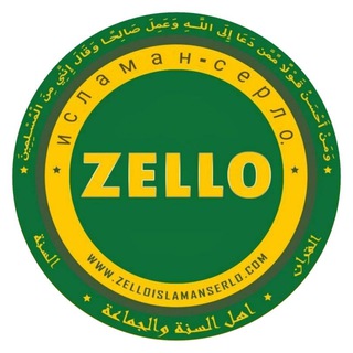 Telegram profile photo for Zello ИСЛАМАН-СЕРЛО.