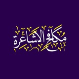 Telegram profile photo for مكافح الاشاعرة