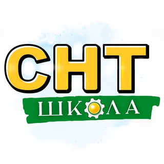 Telegram profile photo for СНТ Школа
