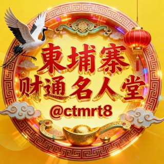 Telegram profile photo for 柬埔寨财通名人堂