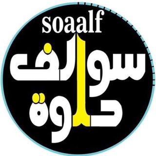 Telegram profile photo for 😻﮼سوالف ﮼حلوه😻