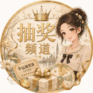 Telegram profile photo for 嫩妹协会抽奖信息频道