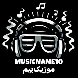 Telegram profile photo for MusicName10 | موزیک نِیم