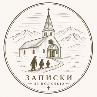 Telegram profile photo for Записки из подклета