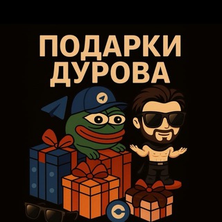 Telegram profile photo for Подарки Дурова - Telegram Gifts