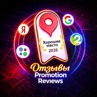 Telegram group profile photo for Наша репутация - Promotion Reviews