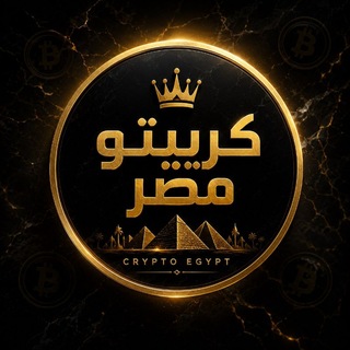 Telegram profile photo for كـريـبـتـو مـصـر 💲