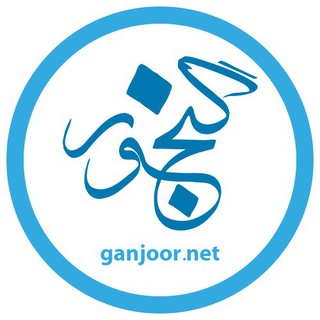Telegram profile photo for کانال رسمی گنجور