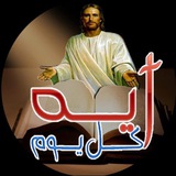 Telegram profile photo for اية كل يوم من الكتاب المقدس