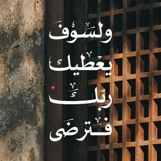 Telegram profile photo for وَلِتَطۡمَئنَّ قُلُوبُكُم