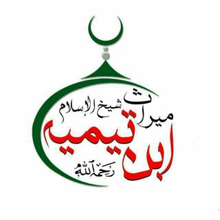 Telegram profile photo for Ibn_taymiyyah