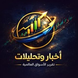 Telegram profile photo for تقرير الأسواق العالمية | Markets