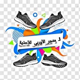 Telegram profile photo for الـ متجر الأوربي للأحذية