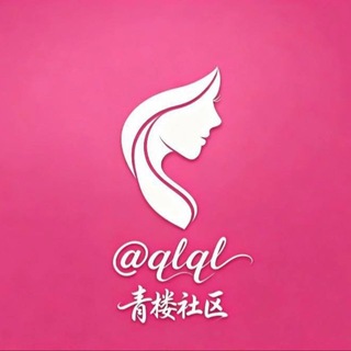 Telegram profile photo for 青楼 - 好片分享