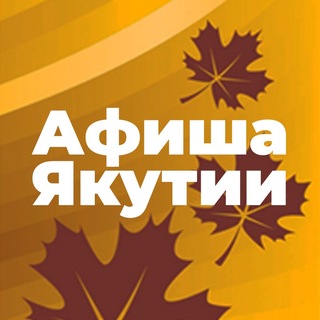 Telegram profile photo for Афиша Якутии💥