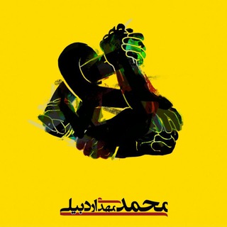 Telegram profile photo for درنگها (محمدمهدی اردبیلی)