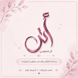 Telegram profile photo for أثـر التطـوعي | لنكن ذوات أثر ²⁰¹⁹ 🌸