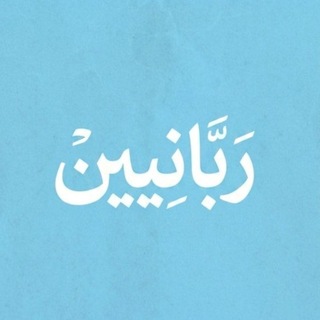 Telegram profile photo for ربانيّين🍃