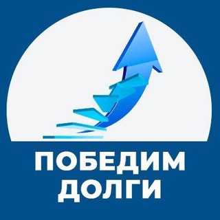 Telegram profile photo for Победим долги|МФО|Банки|Коллекторы|Кредиторы