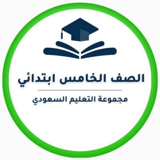 Telegram profile photo for خامس ابتدائي- التعليم السعودي ✅