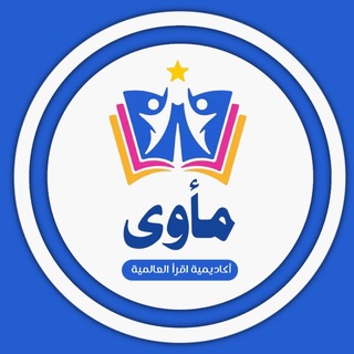 Telegram profile photo for القناة الرسمية لبرنامج مأوى في أكاديمية اقرأ العالمية خاصة 💙بالأشبال والزهرات💜
