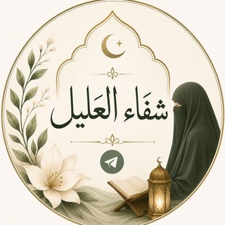 Telegram profile photo for شـــــفاء العـلیل