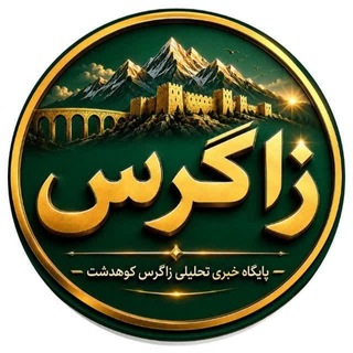 Telegram profile photo for پایگاه خبری تحلیلی زاگرس کوهدشت