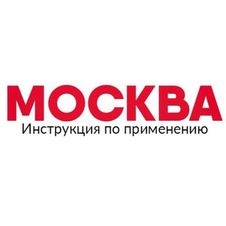 Telegram profile photo for Москва: Инструкция по применению
