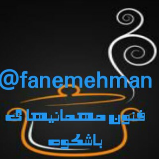 Telegram profile photo for 🍨فنون مهمانیهای باشکوه🍲