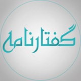 Telegram profile photo for گفتارنامه