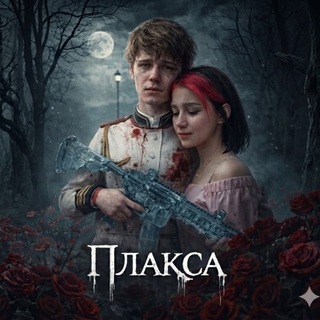 Telegram profile photo for Плакса