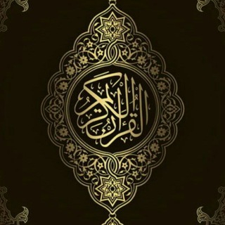 Telegram profile photo for حفظ القران الكريم