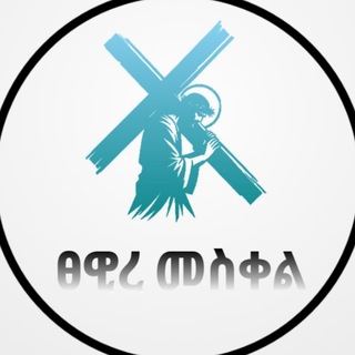Telegram profile photo for ፀዊረ መስቀል