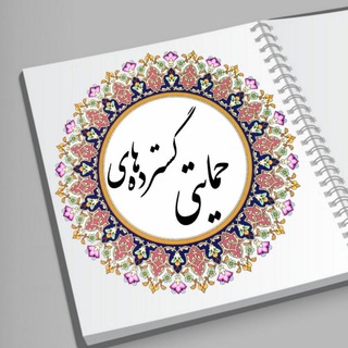 Telegram profile photo for گسترده حمایتی