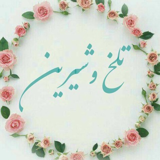 Telegram profile photo for ♡تلخ و شیرین♡