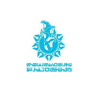 Telegram profile photo for شورای صنفی دانشجویان دانشگاه تفرش