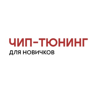 Telegram profile photo for ЧИП ТЮНИНГ ДЛЯ НОВИЧКОВ