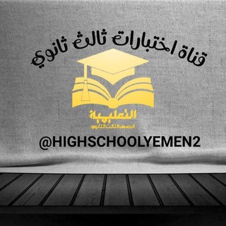 Telegram profile photo for اختبارات طلاب ثالث ثانوي اليمن 🇾🇪