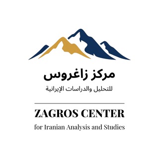 Telegram profile photo for مركز زاغروس للتحليل والدراسات الإيرانية