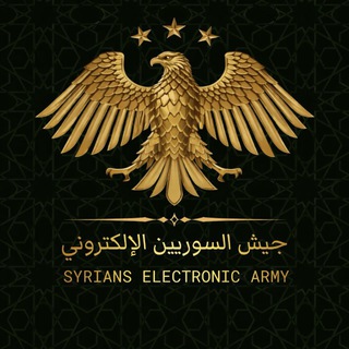 Telegram profile photo for جيش السوريين الإلكتروني