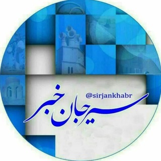 Telegram profile photo for 🇮🇷سیرجان خبر🇮🇷