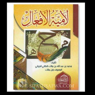 Telegram profile photo for شرح لامية الأفعال