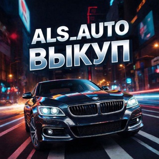 Telegram profile photo for ALS_AUTO