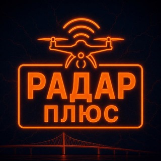 Telegram profile photo for Радар ПЛЮС • БПЛА • Мониторинг обстановки 24/7