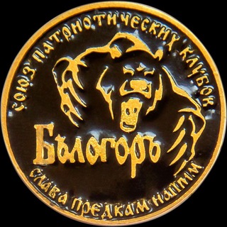 Telegram profile photo for «Союз Белогор»