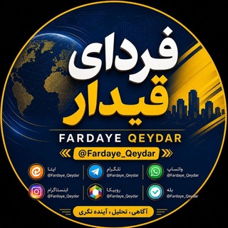 Telegram profile photo for فردای قیدار