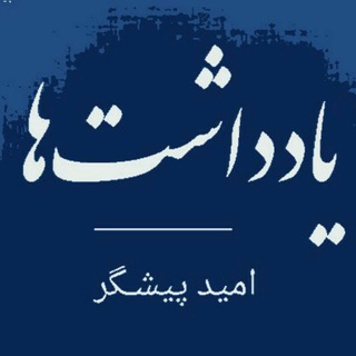 Telegram profile photo for یادداشتهای امید پیشگر