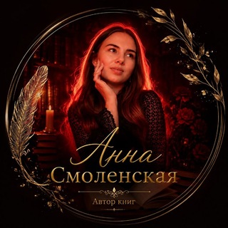 Telegram profile photo for The Storyteller | Анна Смоленская