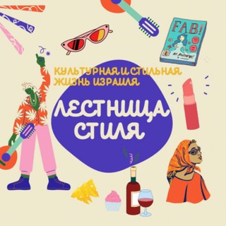 Telegram profile photo for 🇮🇱Лестница стиля - 𝗦𝘁𝗮𝗶𝗿𝘀 𝘁𝗼 𝗦𝘁𝘆𝗹𝗲