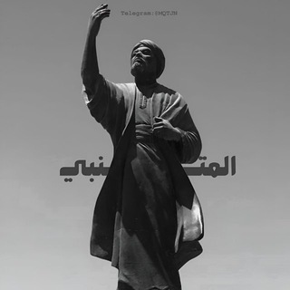 Telegram profile photo for المُتنبي.